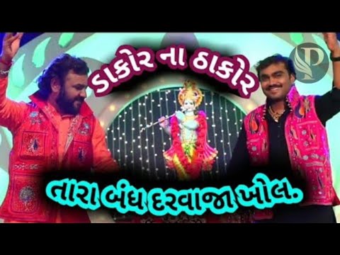 Dakor na thakor  new krishna song    