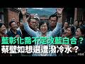 藍彰化喬不定"改藍白合"？蔡壁如表態"想選"遭潑冷水！【頭家來開講 Part6】2026.04.21