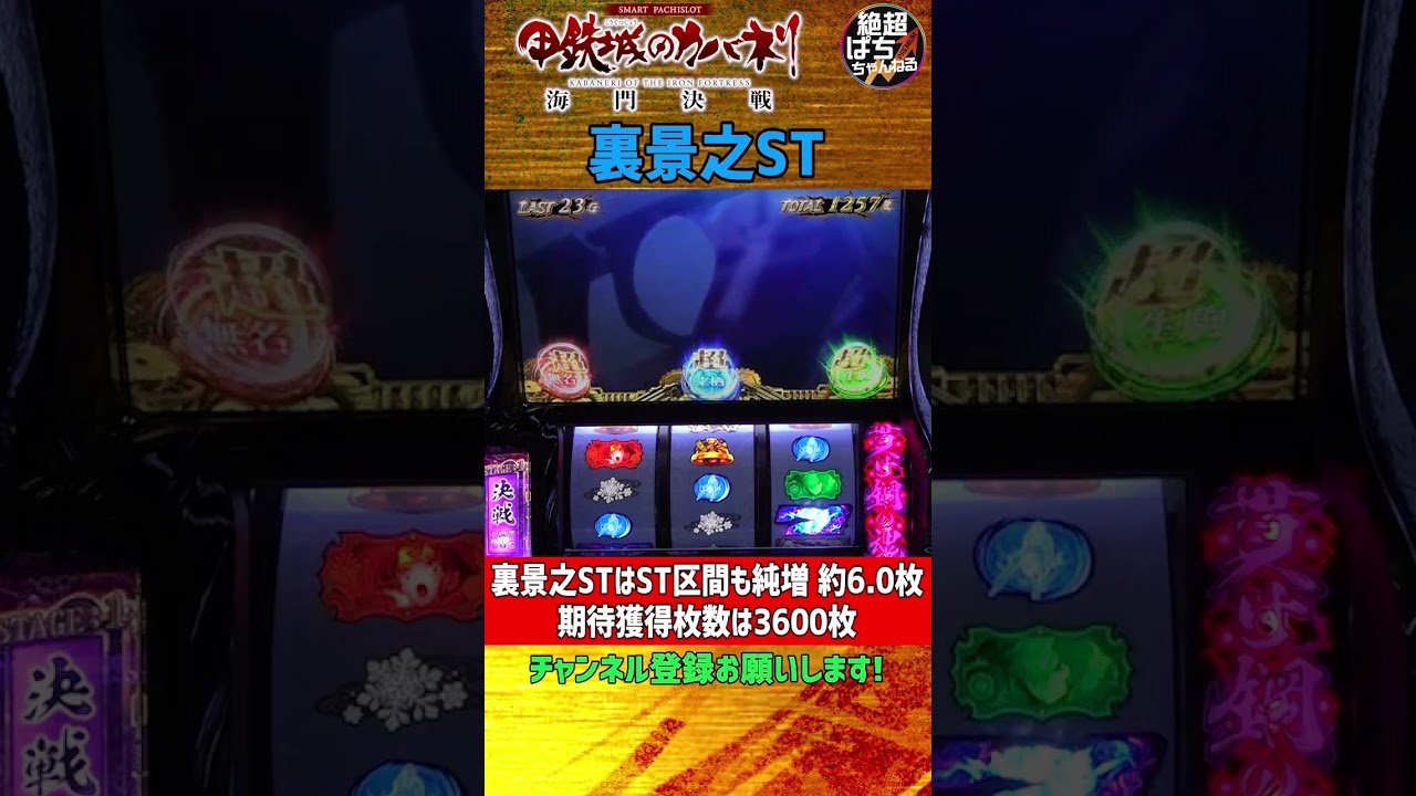 スマスロ 甲鉄城のカバネリ 海門決戦＞裏景之ST #パチスロ #スマスロ