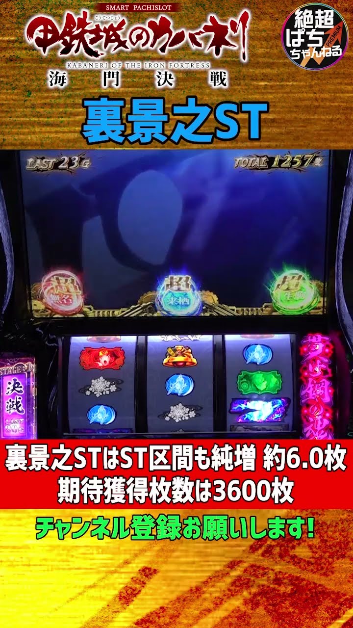 裏景之 スマスロ 甲鉄城のカバネリ 海門決戦＞裏景之ST #パチスロ #スマスロ