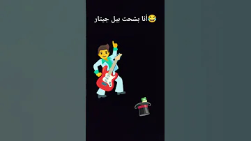أنا بــشـحـت بـيل جـيتار 