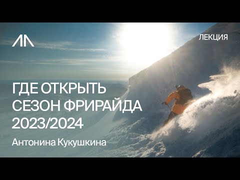 Видео: Где открыть сезон фрирайда 2023/2024 | Антонина Кукушкина