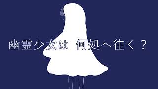 幽霊少女は何処へ往く? / 可不