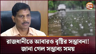 রাজধানীতে আবারও বৃষ্টির সম্ভাবনা! জানা গেল সম্ভাব্য সময় | Weather Update | Channel 24