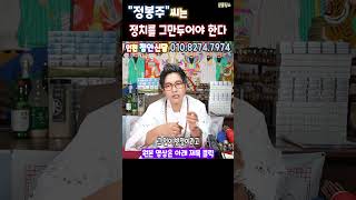 충격적인 점사&quot;정봉주&quot;씨는 정치를 그만두어야 본인도 살아남을수 있다상담문의 : 010-82…