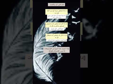 تعلم فنون الرد والقصف هل تعلم 