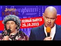 Полный выпуск Нового Вечернего Квартала 2019 от 26 октября