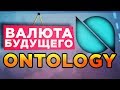 Криптовалюта ONTOLOGY — Мост между реальность и блокчейном. ОБЗОР и перспектива