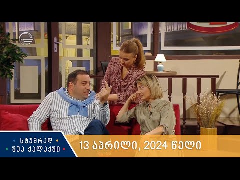 სტუმრად შუა ქალაქში - 13 აპრილი, 2024 წელი