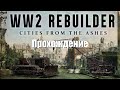 WW2 Rebuilder - Прохождение #3