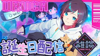 うるかの配信のサムネイル画像