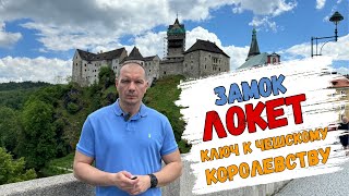 видео: ЗАМОК ЛОКЕТ - КЛЮЧ ОТ ЧЕШСКОГО КОРОЛЕВСТВА!!! картинка: ЗАМОК ЛОКЕТ - КЛЮЧ ОТ ЧЕШСКОГО КОРОЛЕВСТВА!!!