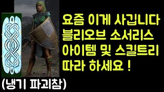 【디아블로2 레저렉션】 요즘은 이게 사깁니다 !! 블리오브 소서리스 아이템 및 스킬트리 따라 하세요 !!