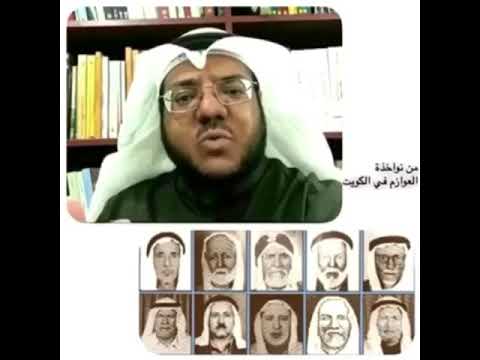 قبيله العوازم من اقدم من سكن الكويت وتاريخها