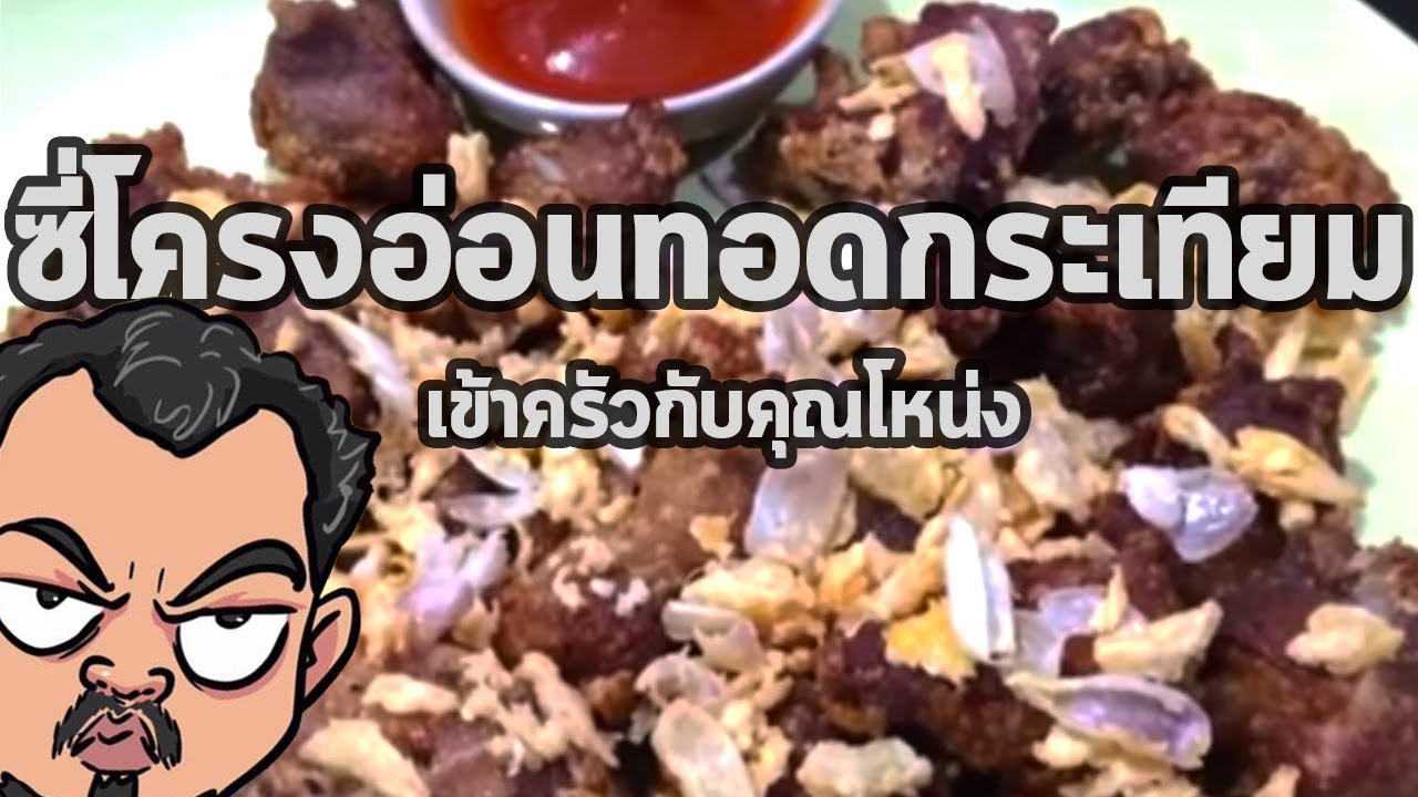 ซี่โครงอ่อนทอดกระเทียม | เข้าครัวกับคุณโหน่ง