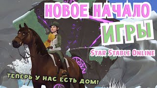 ВЕЩИЙ СОН? ОБНОВИЛИ НАЧАЛО ИГРЫ STAR STABLE ONLINE // ТЕПЕРЬ У НАС ЕСТЬ СВОЙ ДОМИК! // ОБЗОР