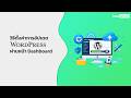 วิธีตั้งค่าการอัปเดต WordPress ผ่านหน้า Dashboard