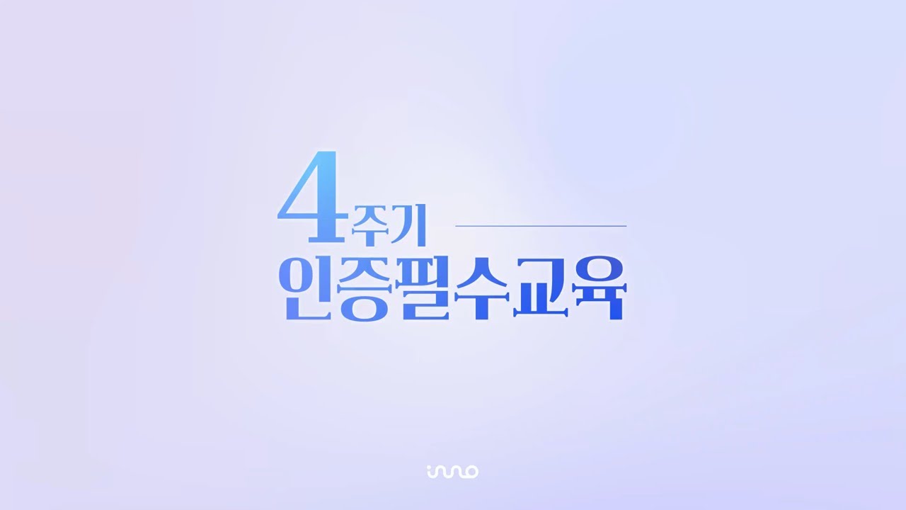 [4주기 인증필수교육] 의료기관 평가인증 이해