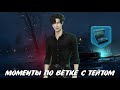 🔥 БЕЗУМНО ЗАБОТЛИВЫЙ ТЕЙТ | ВЕТКА С ТЕЙТОМ + КЕКС В ТГ | 3 СЕЗОН 1-4 СЕРИИ | ПО ТОНКОМУ ЛЬДУ