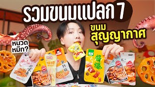 รวมของกินแปลกหน้าตาประหลาด รสชาติช่างล้ำลึกก!! #ขนมฮิตTiktok