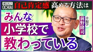 【落合陽一】「大人は忘れている」自己肯定感の高め方は「とても単純」格差が“不幸”生むのはナゼ『ハッピー』とは違う日本の『幸福観』を前野隆司が解説GDPに「換算されない価値」、生成AIと幸せの関係は