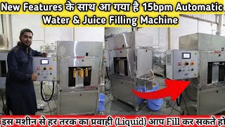 New Features के साथ आ गया है 15bpm Automatic Water & Juice Filling Machine | Water & Juice Business