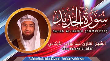 سورة الحديد (NEW) بصوت القارئ عبدالولي الأركاني
