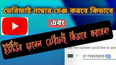 Youtube verify number change।how to YouTube channel verified