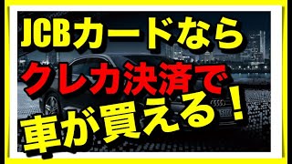 ポイント大量獲得 Jcbクレジットカードで輸入車を買う Youtube