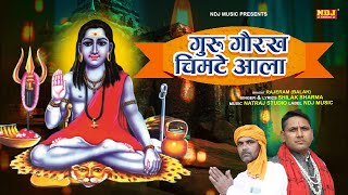 Guru Gorakh Chimte Aala | Shilak Sharma | New Guru Gorakh Nath Bhajan 2021 | NDJ Bhakti Sagar