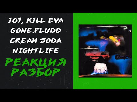 i61, Kill Eva, GONE.Fludd, CREAM SODA - NIGHTLIFE (реакция и разбор)