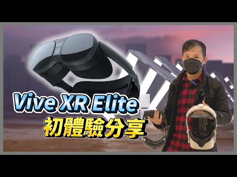 Vive XR Elite 輕薄試玩體驗&心得【皮皮VR】