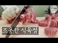 조용한식육점 앞다리살(구이,찌개)