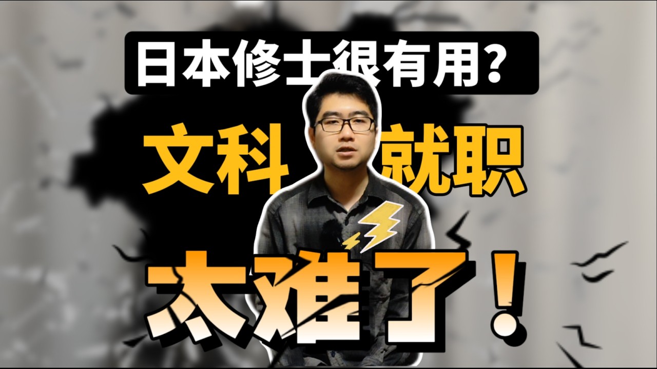 🇯🇵文科专业就业率不到50%？别再盲目留学🇯🇵了！