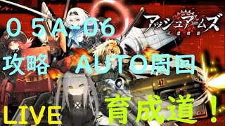 【アッシュアームズ】05A-06 N  暫定イベント高速Auto周回ポイント攻略