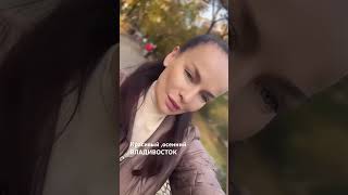 🍁🍁🍁#осень#владивосток #россияновости
