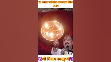 23 अगस्त शनिवार अमावस्या तिथि के उपाय#pradeepmishraji #upay#gyan#kathavachak #shivmahapurankatha#yt