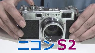 友達より大事なニコンＳ２？田中長徳さんが所有していたカメラを譲り受けました！ ｼﾘｱﾙ（6170040)【クラシックカメラ】NIKON S2 (1954年) レンズ交換式35mmフィルムカメラ