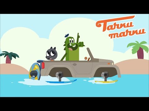Тачки - Тачки - Машина-Амфибия - Новые мультики про машинки