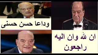 خبر عاجل الان : وفاه الفنان الكبير حسن حسنى منذ قليل  بمستشفى دار الفؤاد  ...التفاصيل