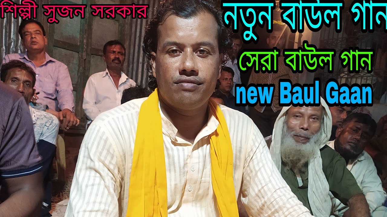 Baul Gaan new video VIP Bangla Gaan Shilpi sujan Sarkarবাউল গান নতুন