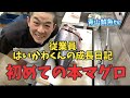 【初めて本マグロを捌く】【マグロの捌き方】従業員！はいかわくんの成長日記