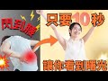 【閃到腰】的2大舒緩方式、而且只要10秒!!!