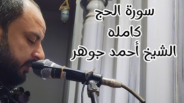 سورة الحج كامله - رمضان 1446 - للشيخ أحمد جوهر