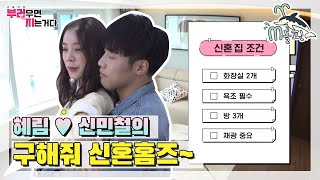 [엠돌핀] 혜림♥신민철의 본격 결혼 준비! 예산 공개부터 신혼집 알아보기까지~🏠ㅣ부러우면지는거다ㅣ엠돌핀