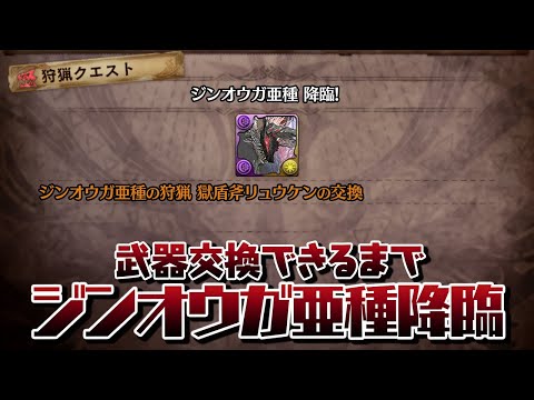 獄盾斧リュウケン交換できるまでジンオウガ亜種降臨 周回配信【パズドラ】
