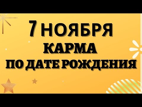 7 ноября - Карма по дате рождения