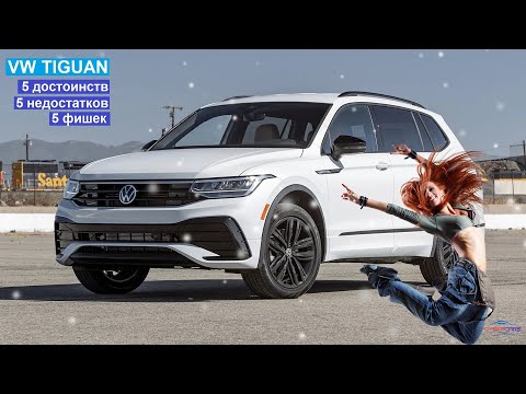 Плюсы и минусы VW Tiguan второго поколения. Фишки фольксваген тигуан.