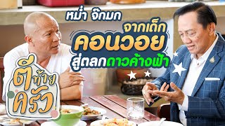 หม่ำ จ๊กมก จากเด็กคอนวอยสู่ตลกดาวค้างฟ้า | ตีท้ายครัว