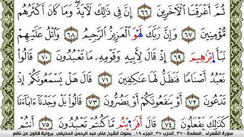 سور الشعراء ، النمل ، القصص ، العنكبوت بصوت الشيخ علي بن عبدالرحمن الحذيفي برواية قالون عن نافع